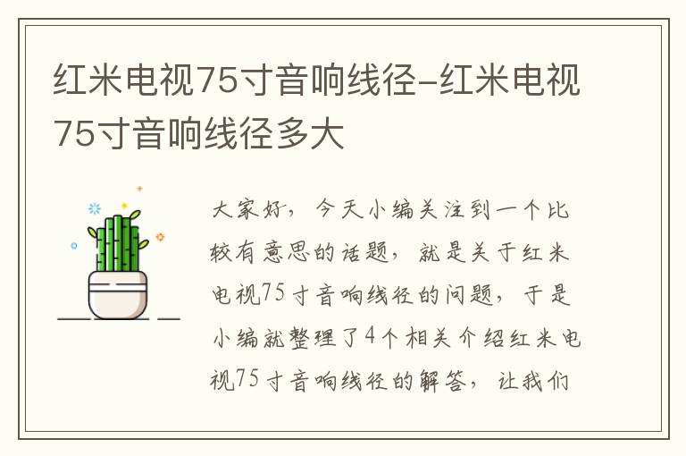 红米电视75寸音响线径-红米电视75寸音响线径多大