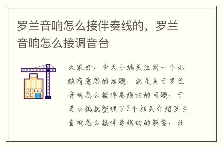 罗兰音响怎么接伴奏线的,罗兰音响怎么接调音台