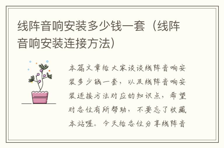 线阵音响安装多少钱一套(线阵音响安装连接方法)