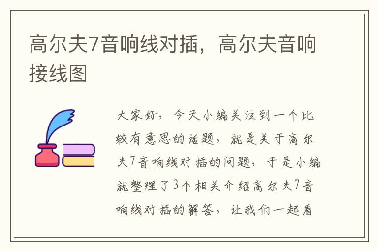 高尔夫7音响线对插,高尔夫音响接线图