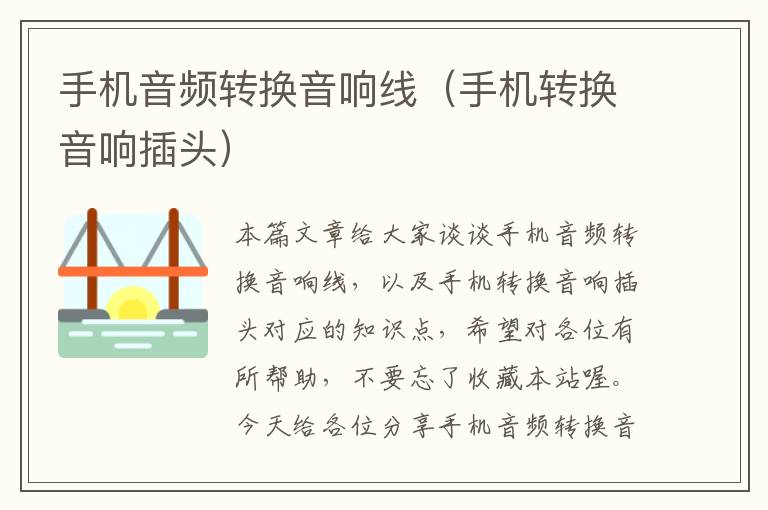 手机音频转换音响线(手机转换音响插头)