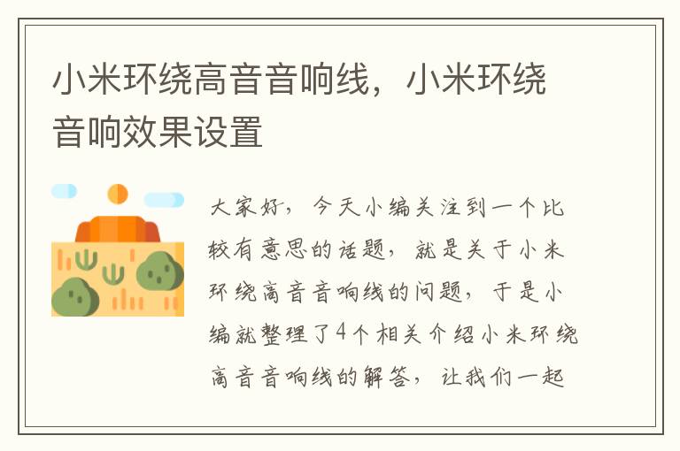 小米环绕高音音响线,小米环绕音响效果设置