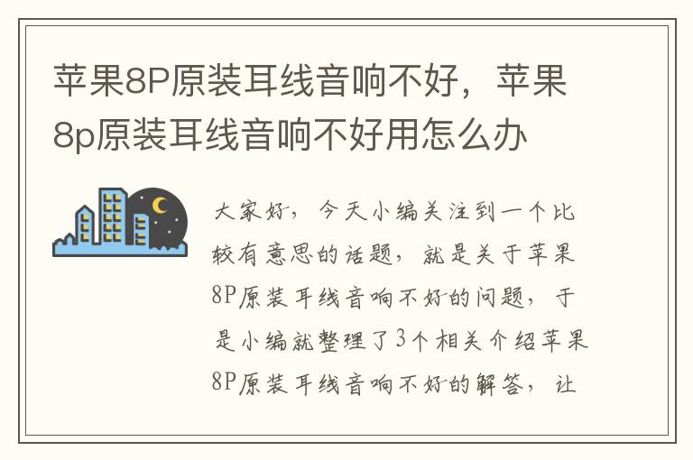苹果8P原装耳线音响不好,苹果8p原装耳线音响不好用怎么办