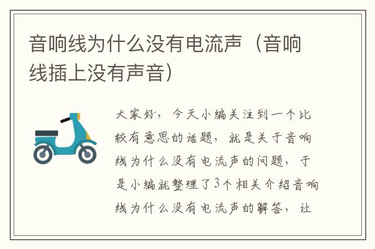 音响线为什么没有电流声(音响线插上没有声音)