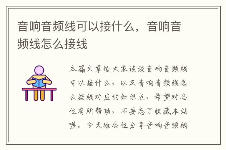 音响音频线可以接什么,音响音频线怎么接线