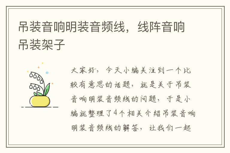 吊装音响明装音频线,线阵音响吊装架子