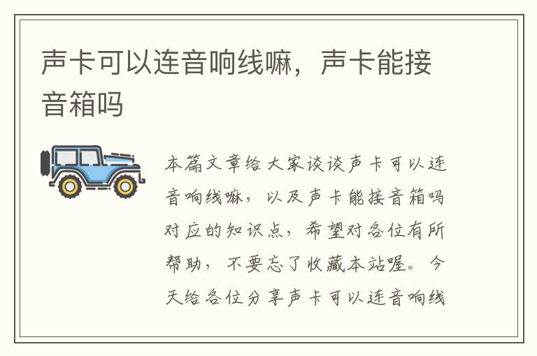 声卡可以连音响线嘛,声卡能接音箱吗