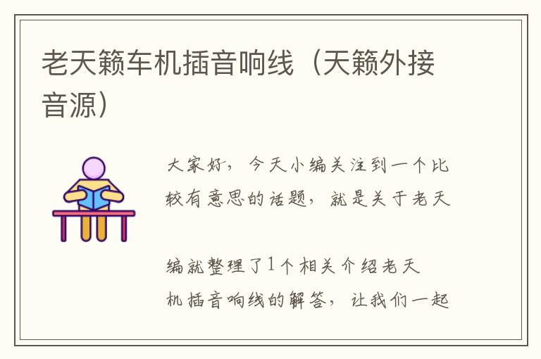 老天籁车机插音响线(天籁外接音源)