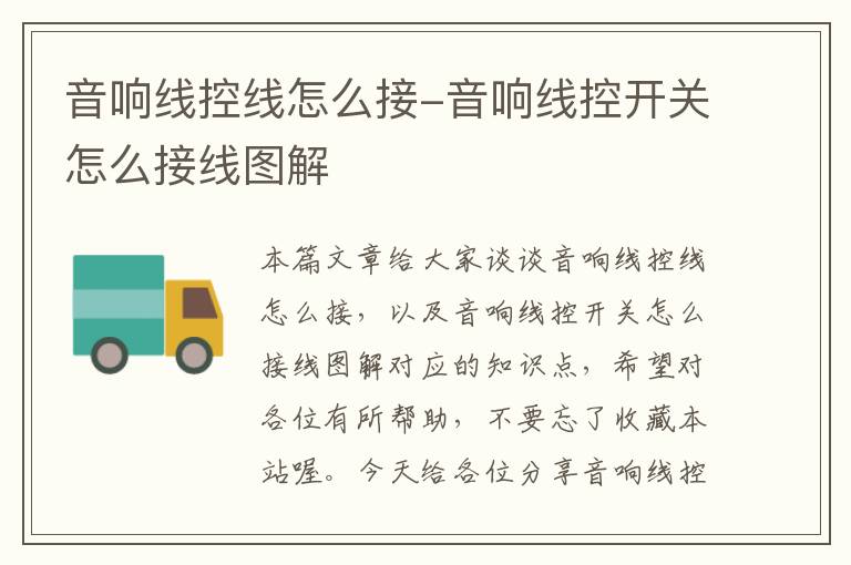 音响线控线怎么接-音响线控开关怎么接线图解