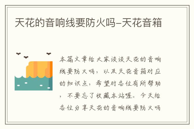 天花的音响线要防火吗-天花音箱