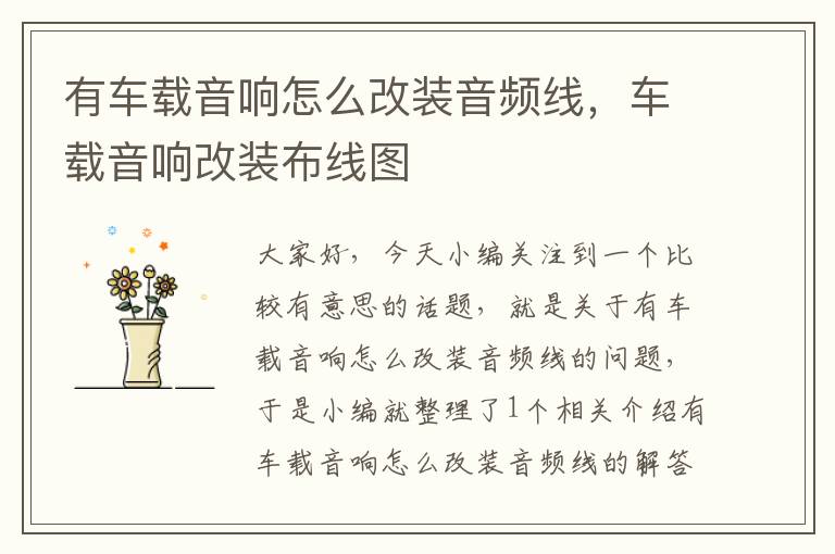 有车载音响怎么改装音频线,车载音响改装布线图