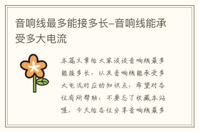 音响线最多能接多长-音响线能承受多大电流