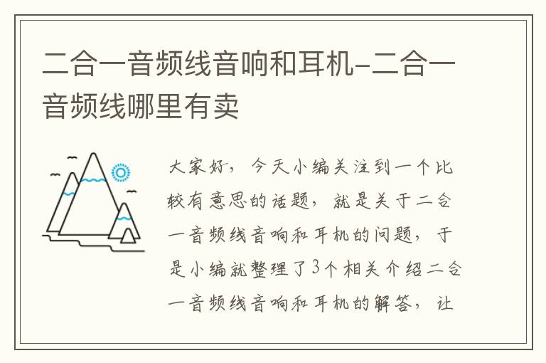 二合一音频线音响和耳机-二合一音频线哪里有卖