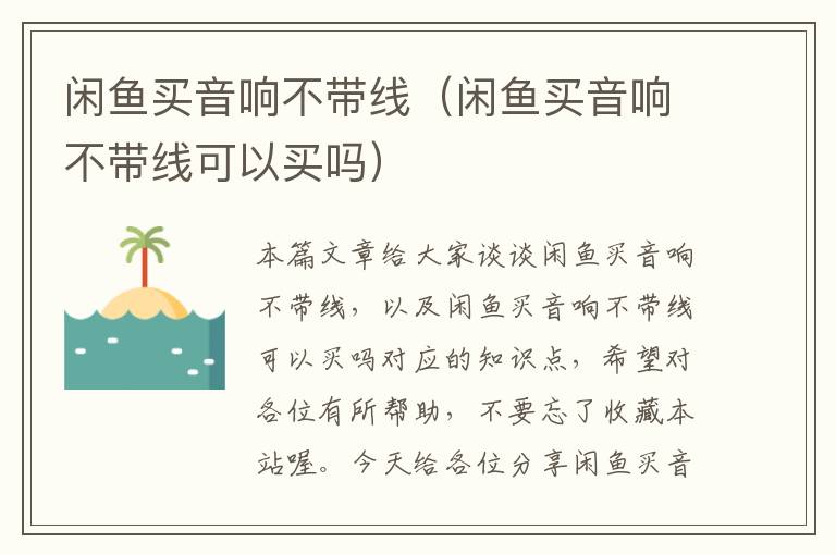 闲鱼买音响不带线(闲鱼买音响不带线可以买吗)