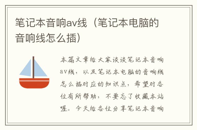 笔记本音响av线(笔记本电脑的音响线怎么插)
