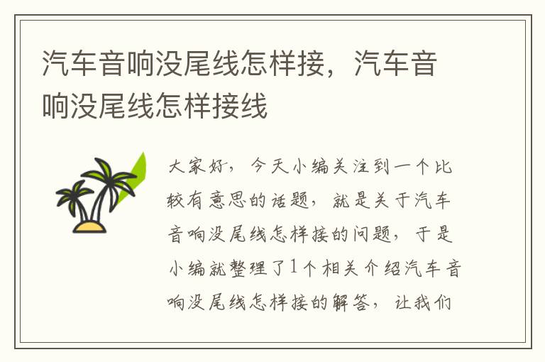 汽车音响没尾线怎样接,汽车音响没尾线怎样接线