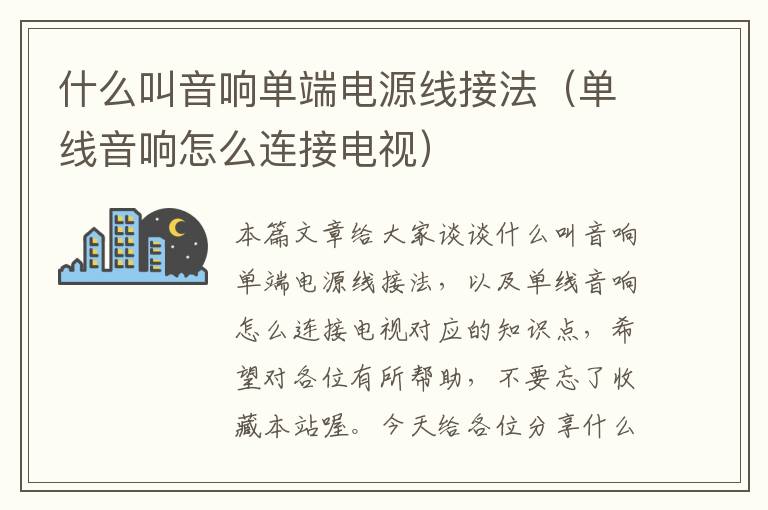 什么叫音响单端电源线接法(单线音响怎么连接电视)