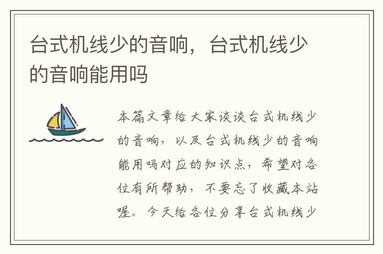 台式机线少的音响,台式机线少的音响能用吗