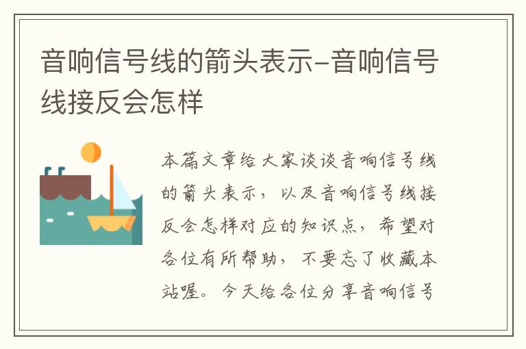 音响信号线的箭头表示-音响信号线接反会怎样
