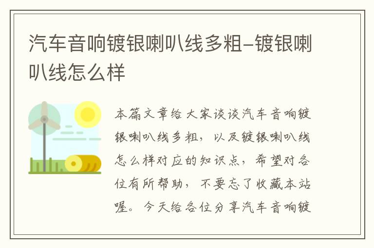 汽车音响镀银喇叭线多粗-镀银喇叭线怎么样