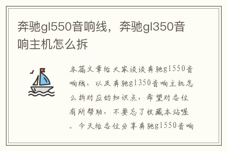 奔驰gl550音响线,奔驰gl350音响主机怎么拆
