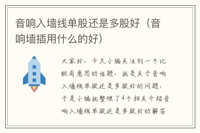 音响入墙线单股还是多股好(音响墙插用什么的好)