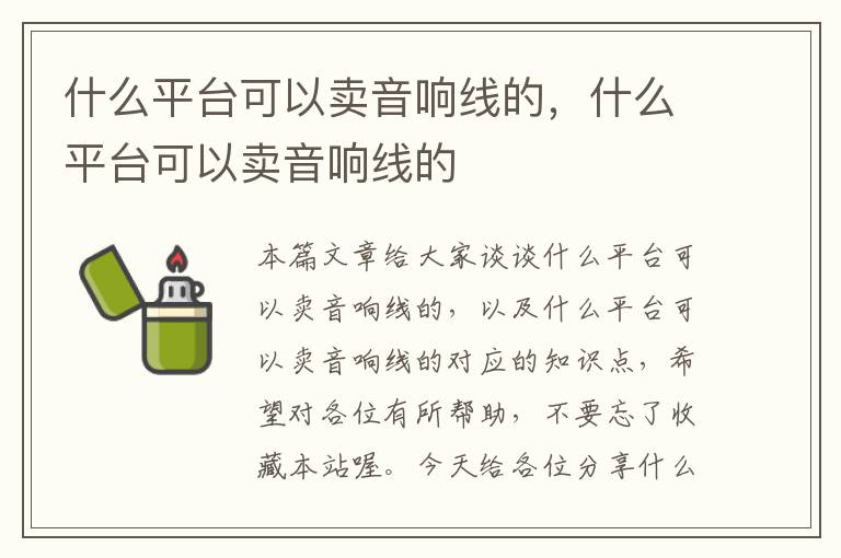 什么平台可以卖音响线的,什么平台可以卖音响线的