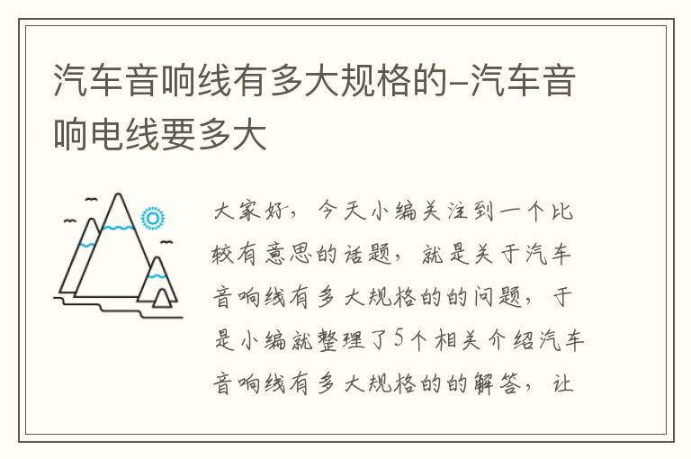 汽车音响线有多大规格的-汽车音响电线要多大