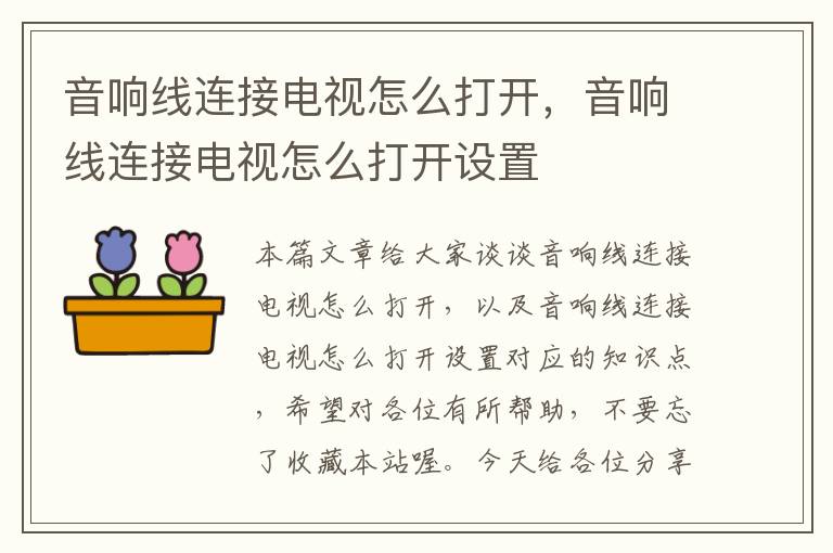 音响线连接电视怎么打开,音响线连接电视怎么打开设置