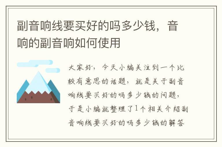副音响线要买好的吗多少钱,音响的副音响如何使用