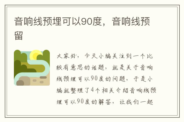 音响线预埋可以90度,音响线预留