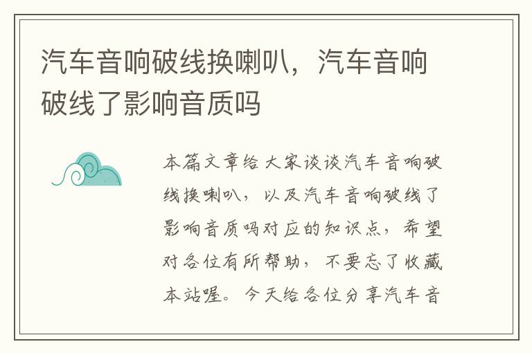 汽车音响破线换喇叭,汽车音响破线了影响音质吗