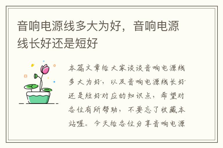 音响电源线多大为好,音响电源线长好还是短好
