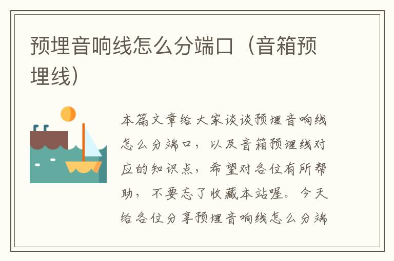 预埋音响线怎么分端口(音箱预埋线)