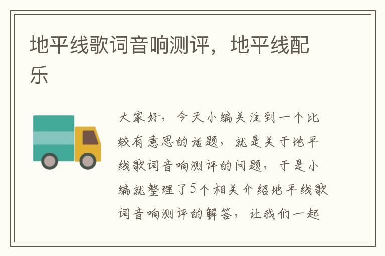 地平线歌词音响测评,地平线配乐