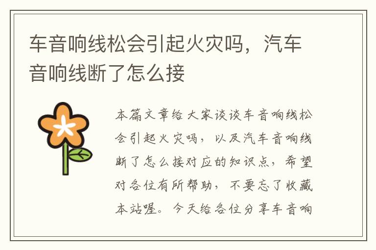 车音响线松会引起火灾吗,汽车音响线断了怎么接