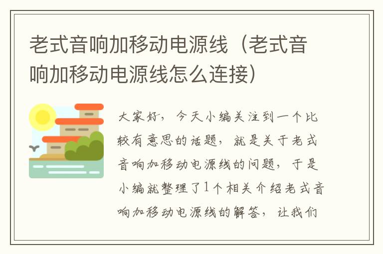 老式音响加移动电源线(老式音响加移动电源线怎么连接)