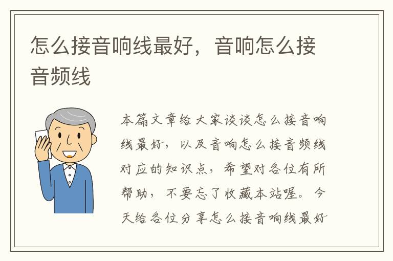 怎么接音响线最好,音响怎么接音频线
