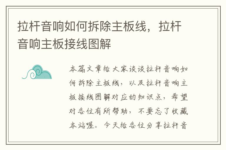 拉杆音响如何拆除主板线,拉杆音响主板接线图解