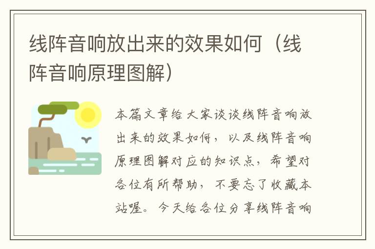 线阵音响放出来的效果如何(线阵音响原理图解)