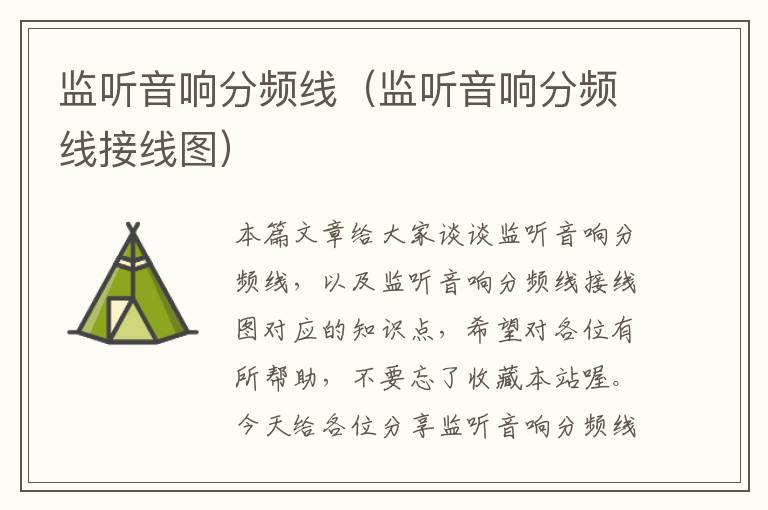 监听音响分频线(监听音响分频线接线图)