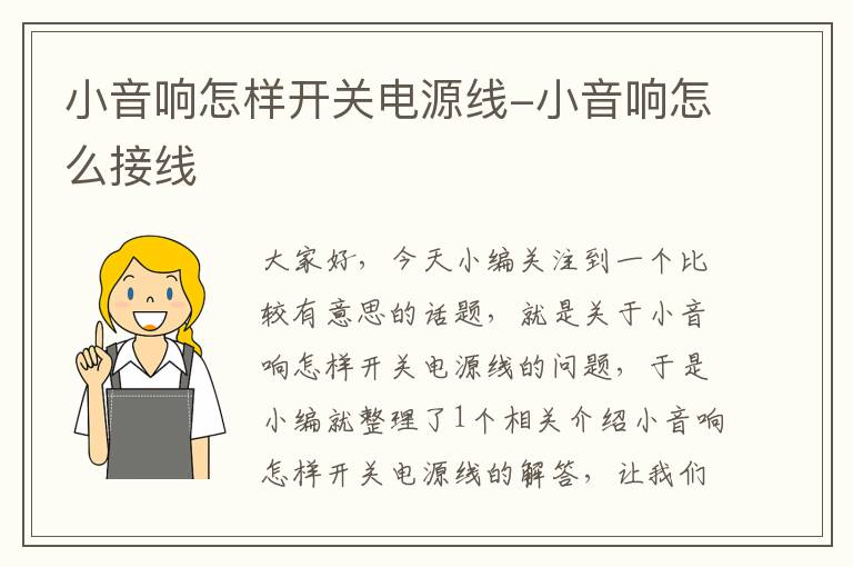 小音响怎样开关电源线-小音响怎么接线