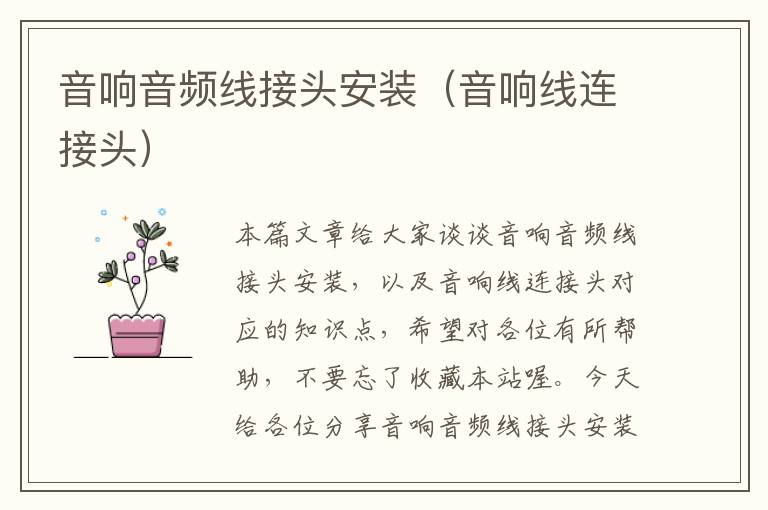 音响音频线接头安装(音响线连接头)