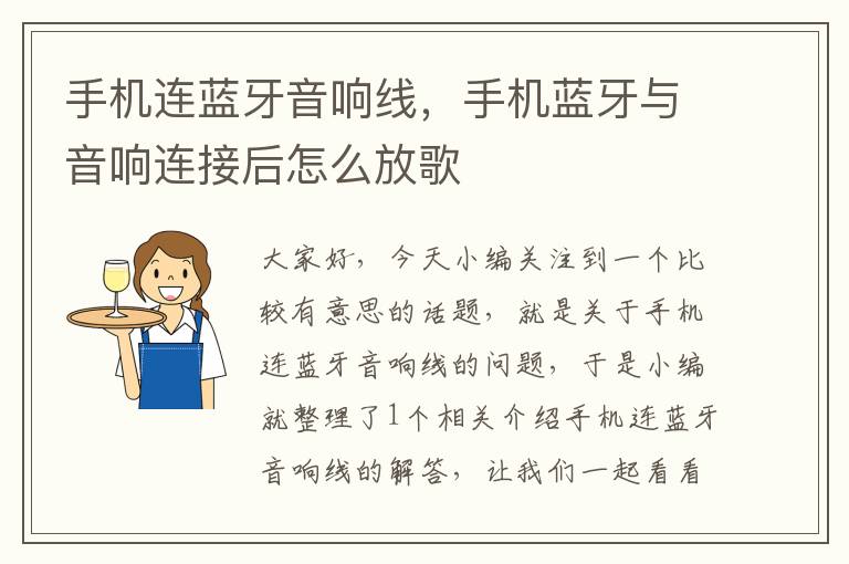 手机连蓝牙音响线,手机蓝牙与音响连接后怎么放歌
