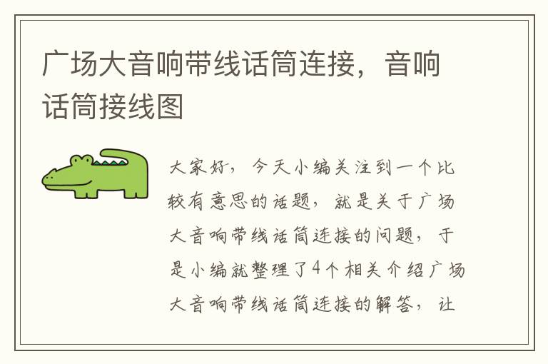 广场大音响带线话筒连接,音响话筒接线图