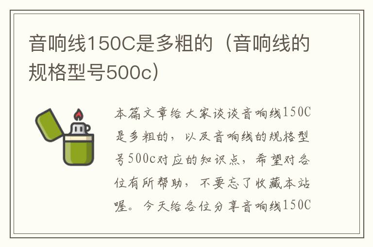 音响线150C是多粗的(音响线的规格型号500c)