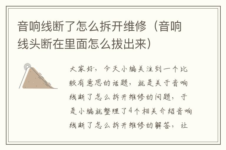 音响线断了怎么拆开维修(音响线头断在里面怎么拔出来)