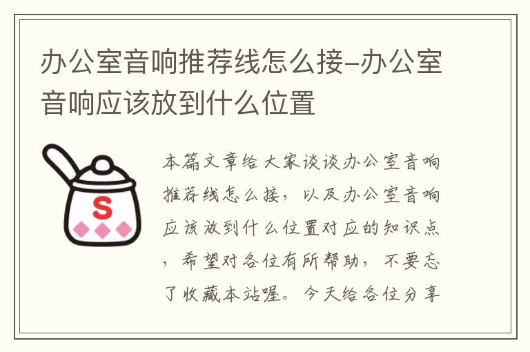 办公室音响推荐线怎么接-办公室音响应该放到什么位置