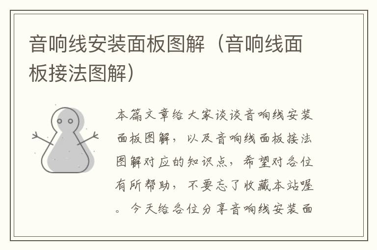 音响线安装面板图解(音响线面板接法图解)