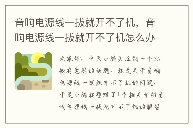 音响电源线一拔就开不了机,音响电源线一拔就开不了机怎么办